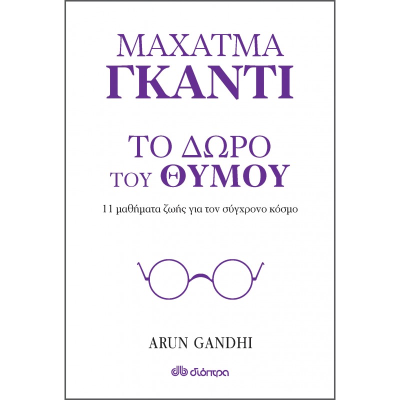 Το Δώρο Του Θυμού - 11 Μαθήματα Ζωής Από Τον Παππού Μου Μαχάτμα Γκάντι| Arun Gandhi