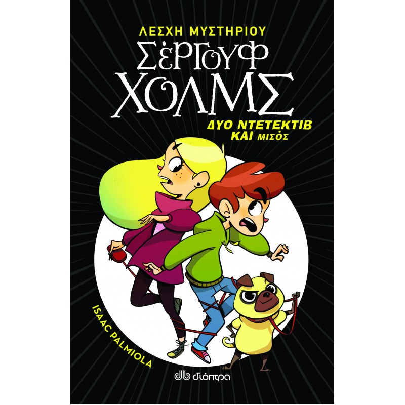 Δύο Ντετέκτιβ Και Μισός |Τιτίνα Σπερελάκη