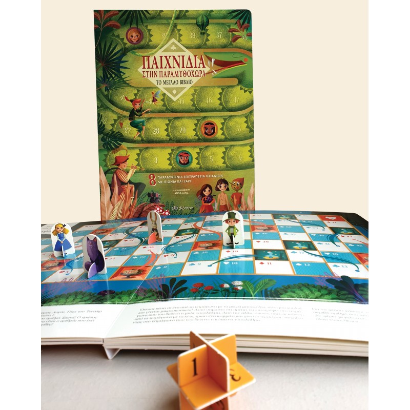 Παιχνίδια Στην Παραμυθοχώρα |Βίκυ Κατσαρού