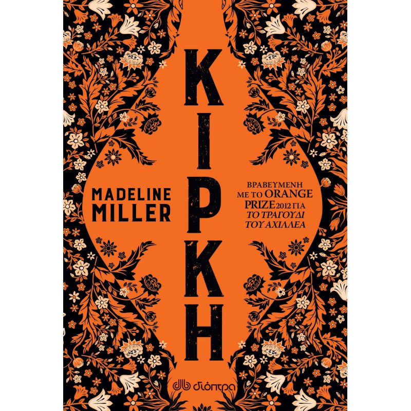 Κίρκη|Madeline Miller