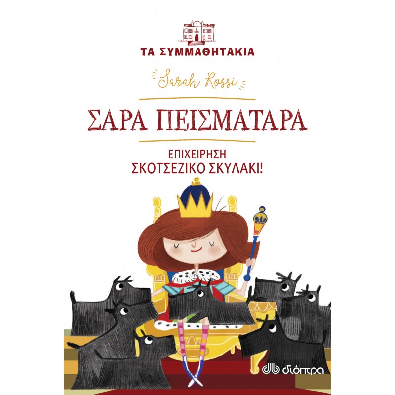 Σάρα Πεισματάρα - Επιχείρηση « Σκοτσέζικο » Σκυλάκι |Sarah Rossi