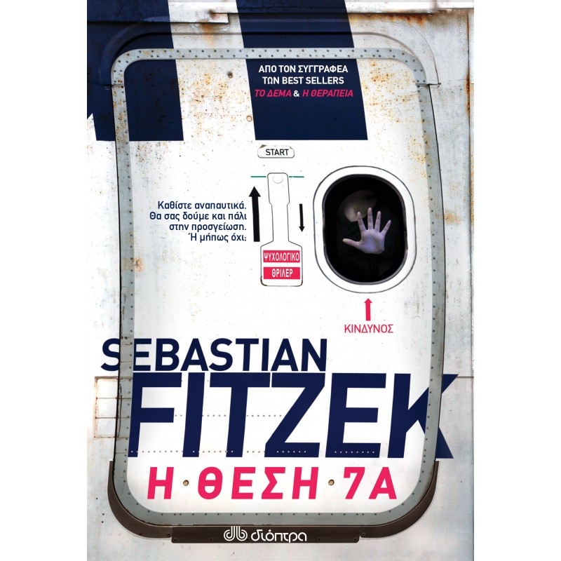 Η Θέση 7Α|Sebastian Fitzek
