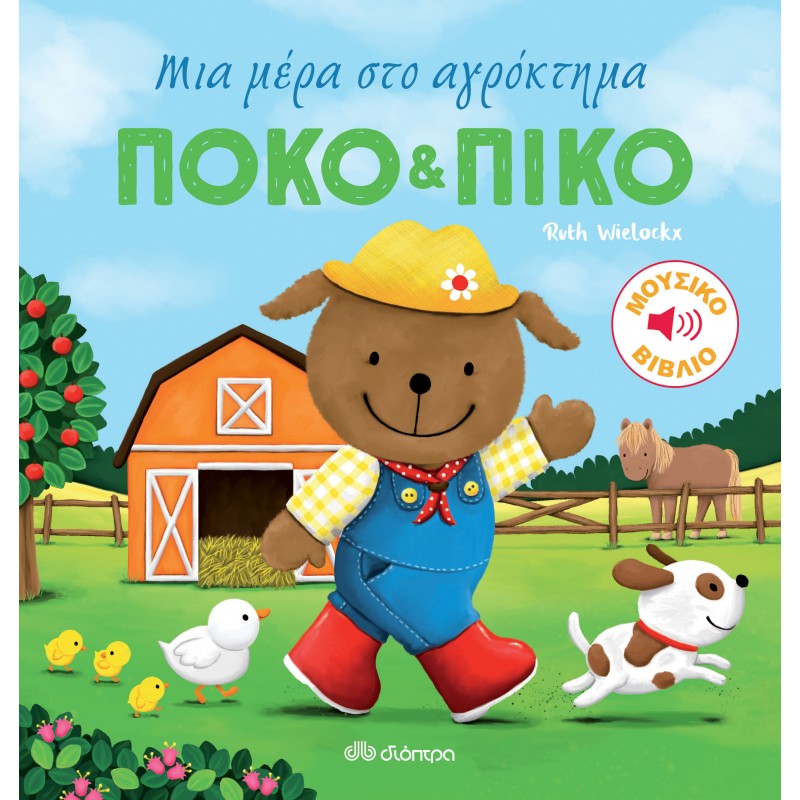 Πόκο & Πίκο: Μια Μέρα Στο Αγρόκτημα! |Ruth Wielockx