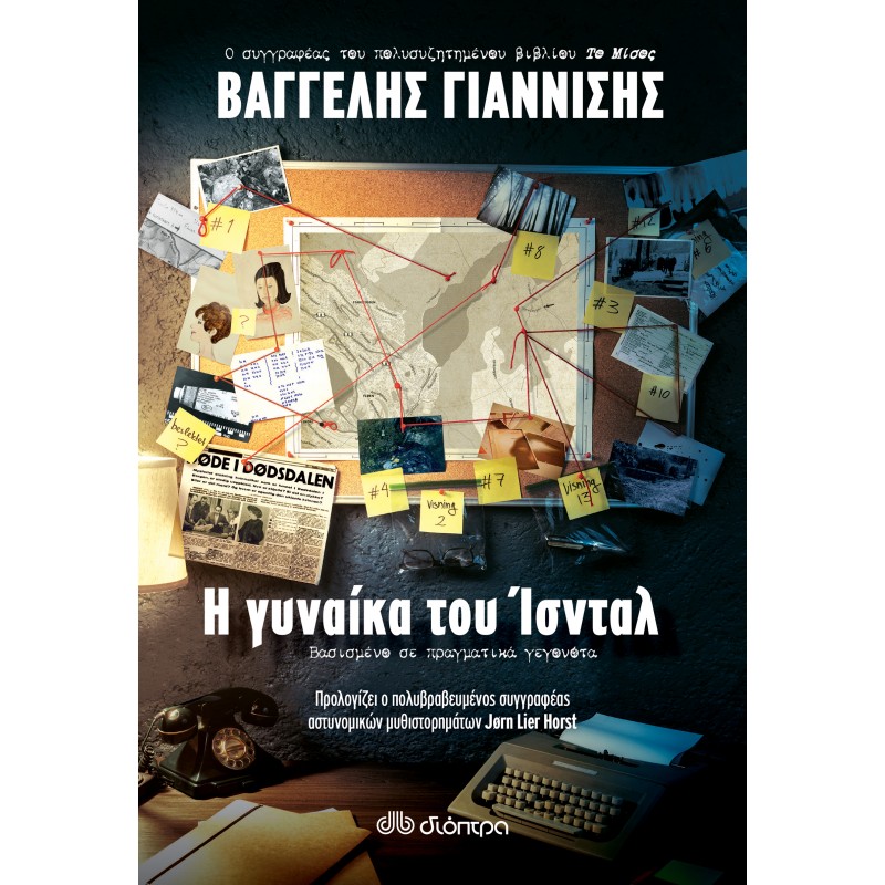 Η Γυναίκα Του Ίσνταλ|Βαγγέλης Γιαννίσης