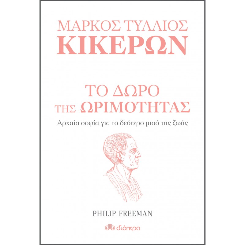 Το Δώρο Της Ωριμότητας |Marcus Tullius Cicero