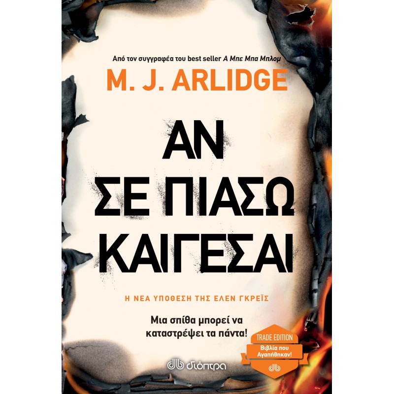 Αν Σε Πιάσω, Καίγεσαι |M. J. Arlidge