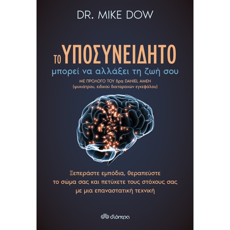 Το Υποσυνείδητο Μπορεί Να Αλλάξει Τη Ζωή Σου |Dr. Mike Dow
