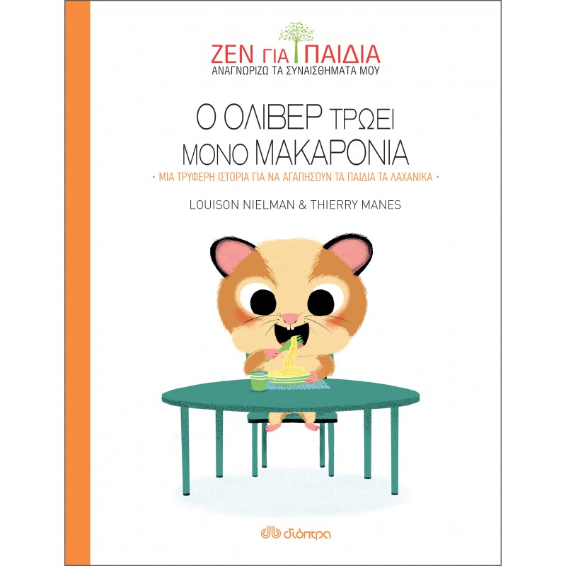 Ο Όλιβερ Τρώει Μόνο Μακαρόνια|Louison Nielman, Thierry Manes