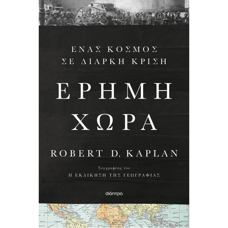 Έρημη Χώρα |Robert D. Kaplan 