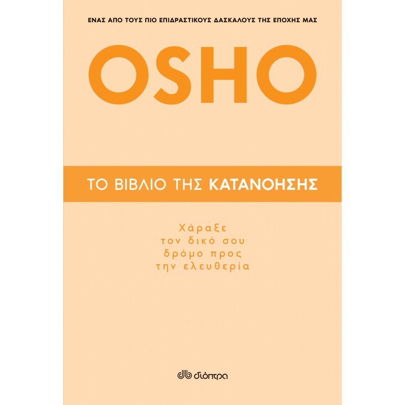 Το Βιβλίο Της Κατανόησης - Χάραξε Τον Δικό Σου Δρόμο Προς Την Ελευθερία|Osho