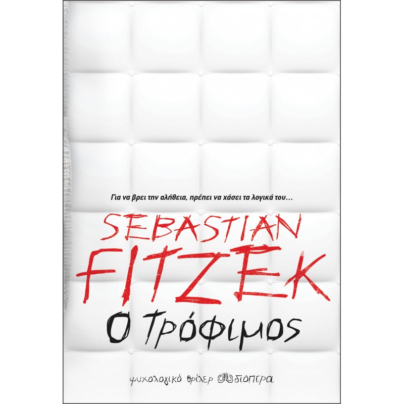 Ο Τρόφιμος|Sebastian Fitzek