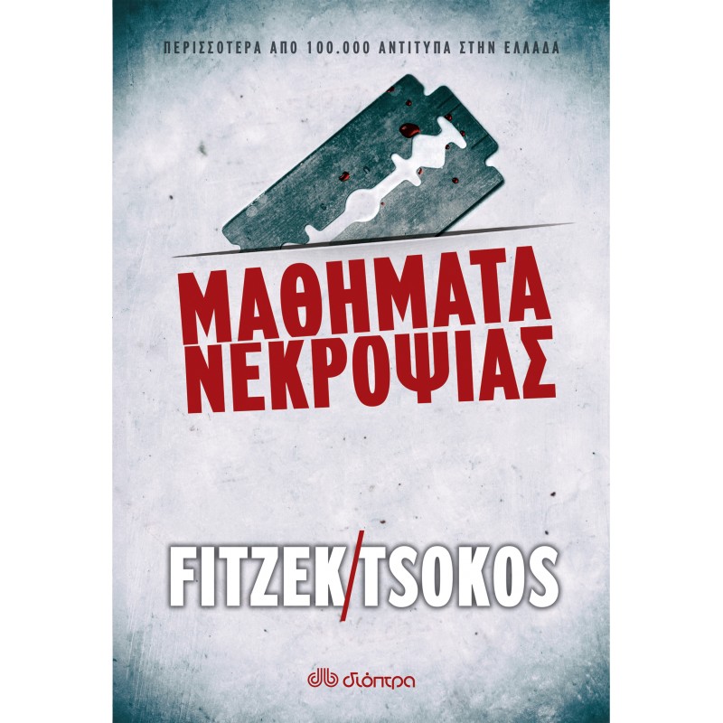 Μαθήματα Νεκροψίας |Sebastian Fitzek