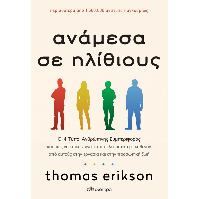 Ανάμεσα Σε Ηλίθιους|Thomas Erikson