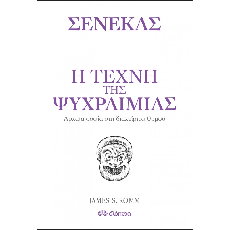Η Τέχνη Της Ψυχραιμίας |Σενέκας