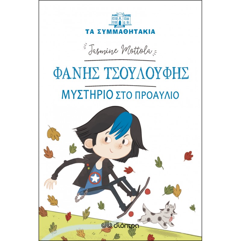 Φάνης Τσουλούφης - Μυστήριο Στο Προαύλιο | Jasmine Mottola