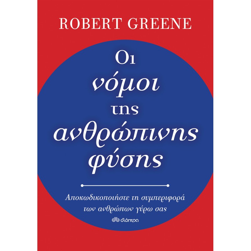 Οι Νόμοι Της Ανθρώπινης Φύσης |Robert Greene