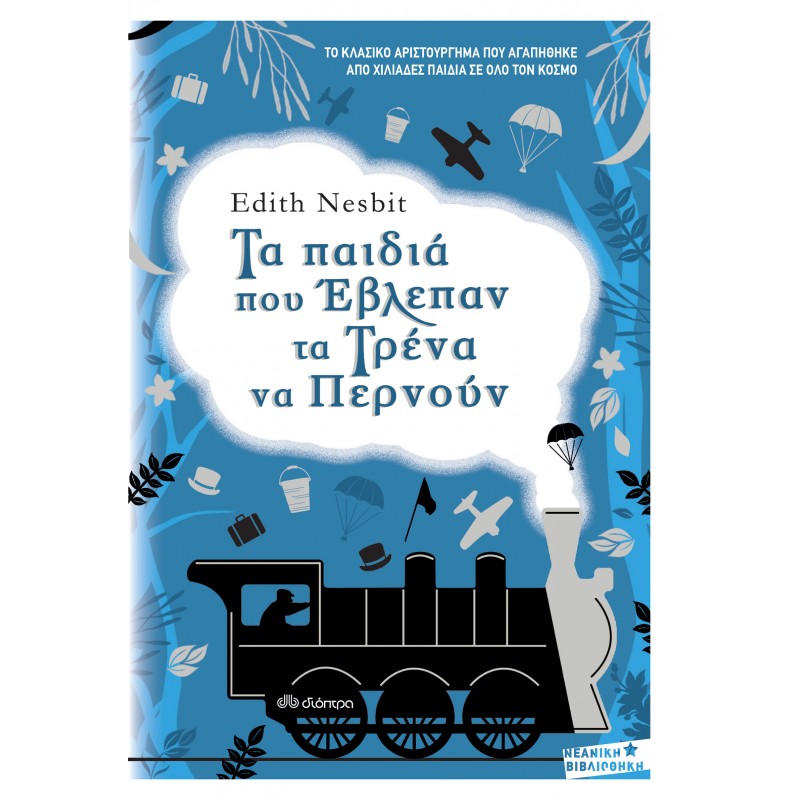 Τα Παιδιά Που Έβλεπαν Τα Τρένα Να Περνούν|Edith Nesbit