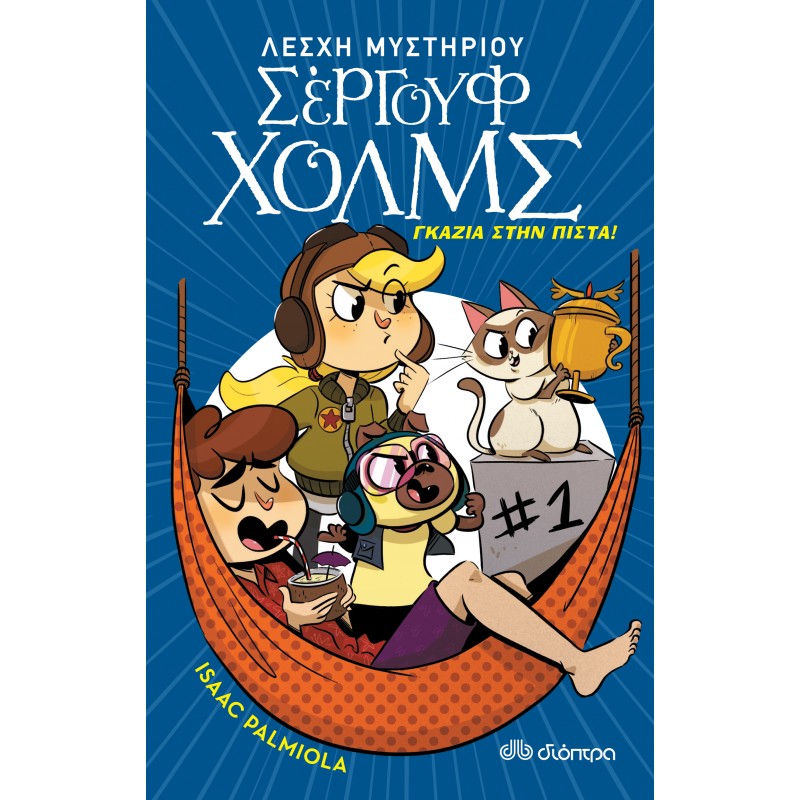 Γκάζια Στην Πίστα! |Isaac Palmiola