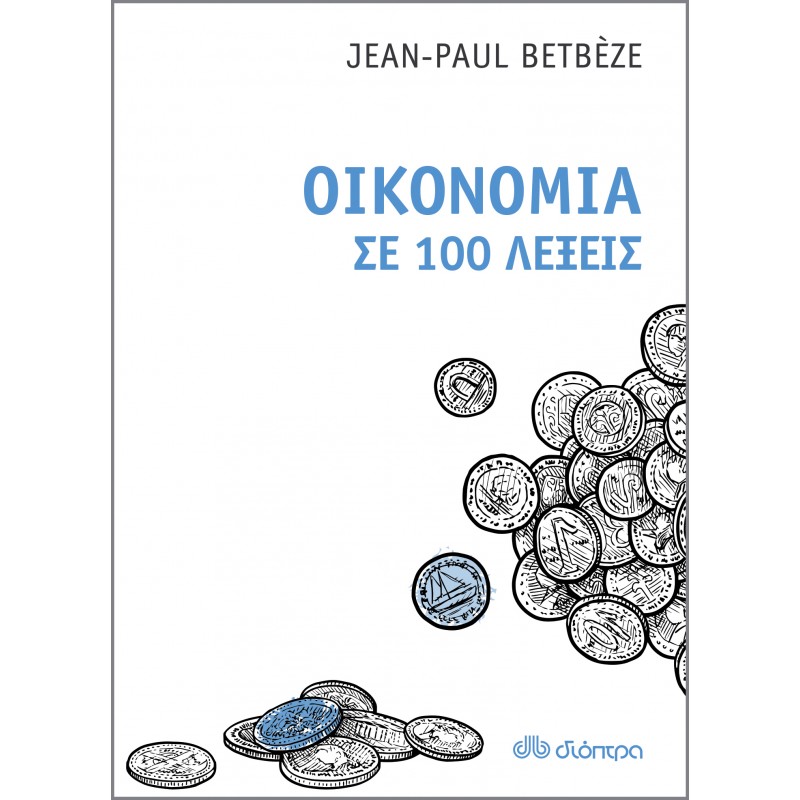 Οικονομία Σε 100 Λέξεις|Jean-Paul Betbeze