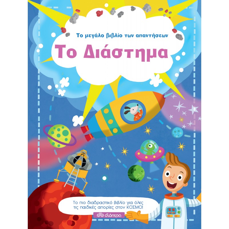 Το Διάστημα |Τατιάνα Γαλάτουλα