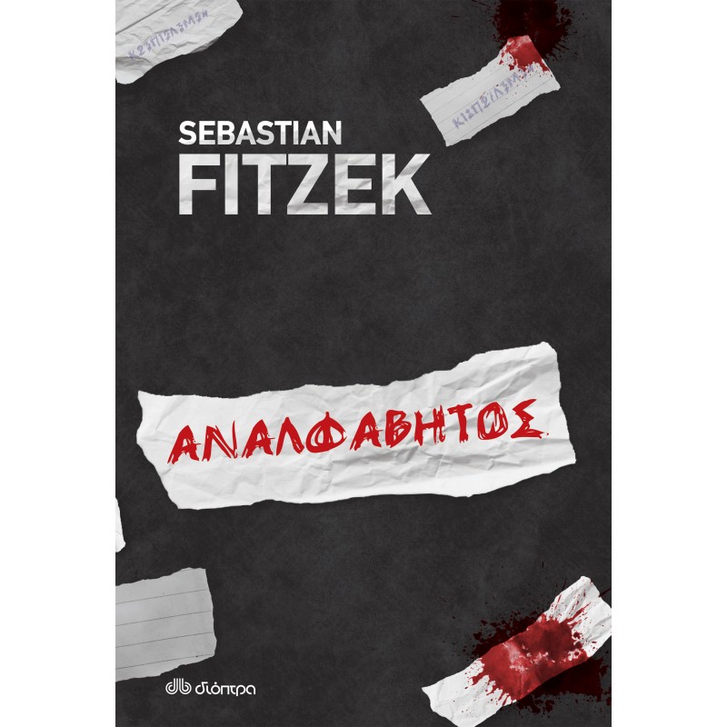 Αναλφάβητος |Sebastian Fitzek