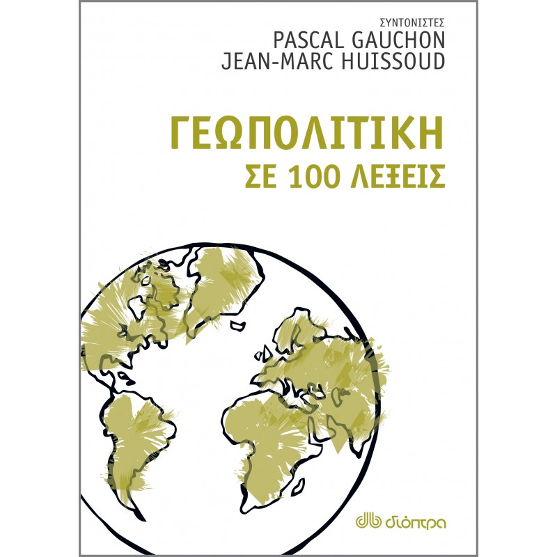 Γεωπολιτική Σε 100 Λέξεις|Pascal Gauchon, Jean-Marc Huissoud