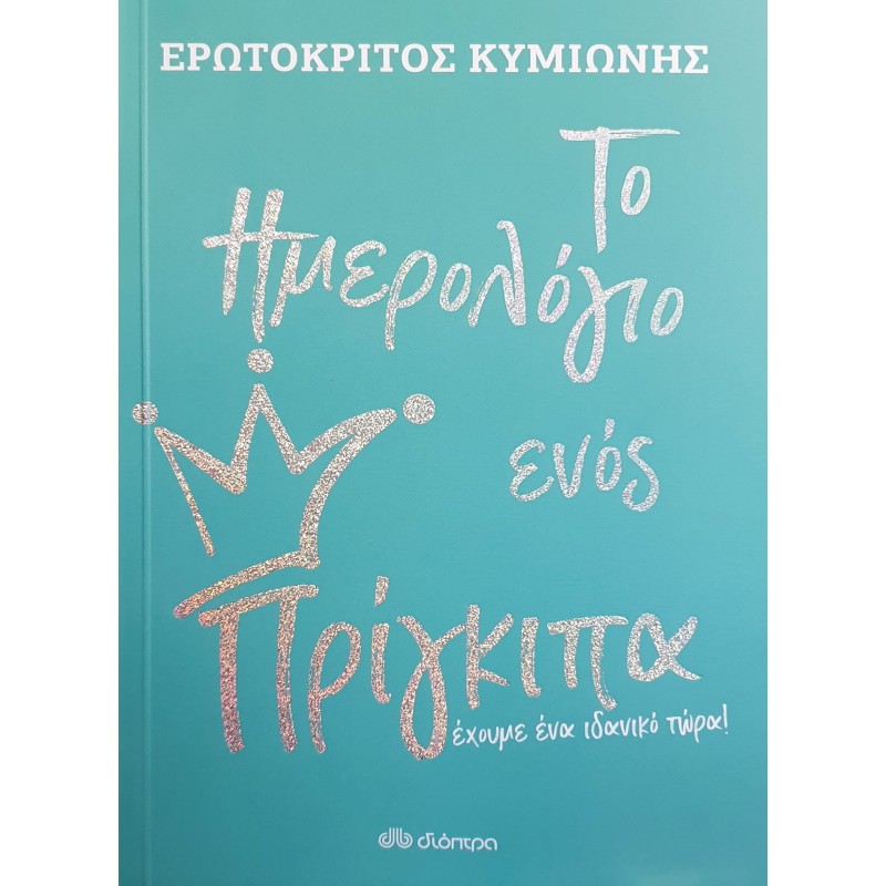 Το Ημερολόγιο Ενός Πρίγκιπα|Ερωτόκριτος Κυμιωνής