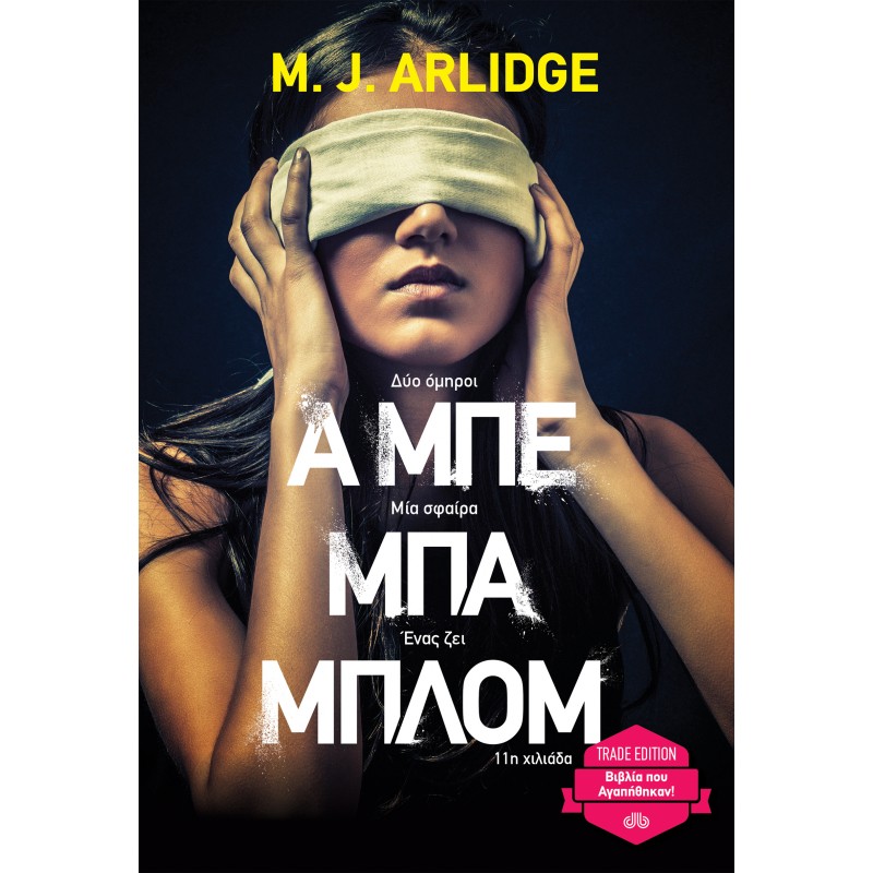 Α Μπε Μπα Μπλομ |M. J. Arlidge