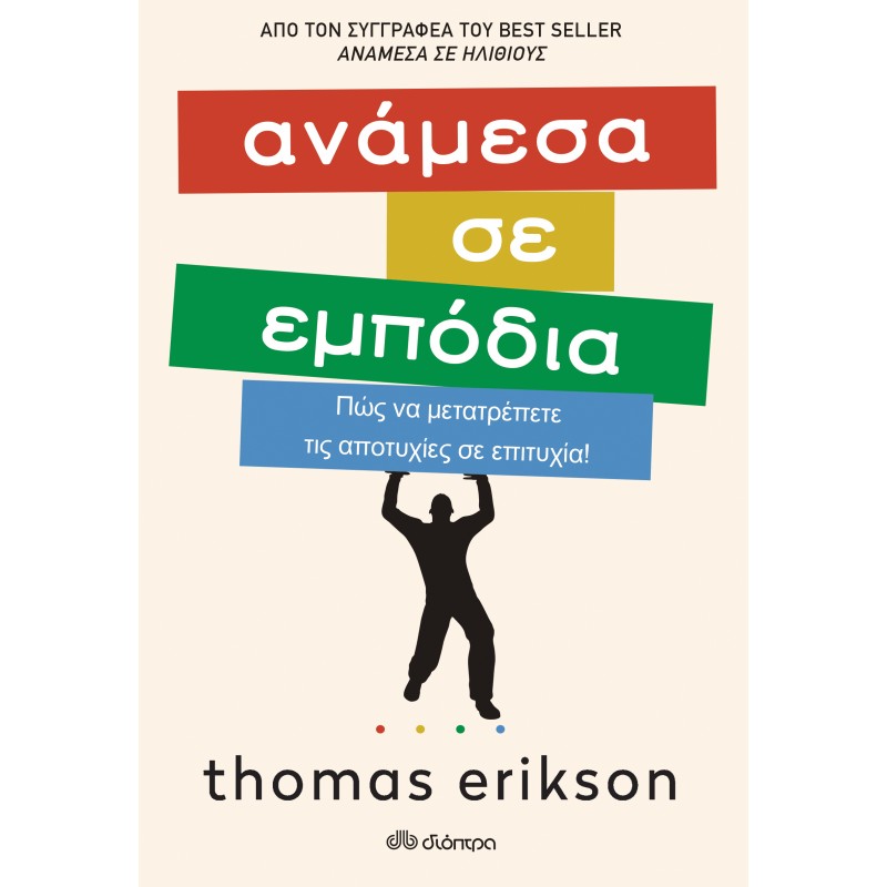 Ανάμεσα Σε Εμπόδια|Thomas Erikson