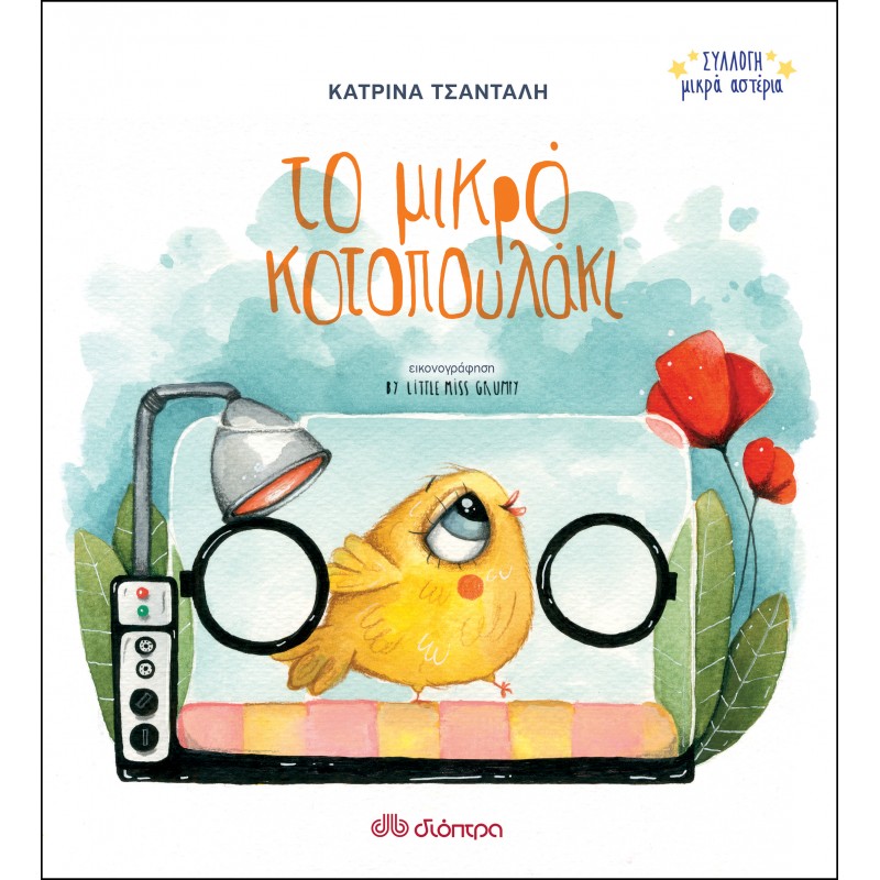 Το Μικρό Κοτοπουλάκι |Κατρίνα Τσάνταλη