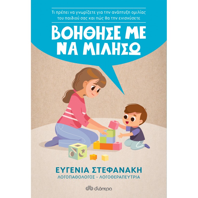 Βοήθησε Με Να Μιλήσω |Ευγενία Στεφανάκη