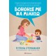 Βοήθησε Με Να Μιλήσω |Ευγενία Στεφανάκη