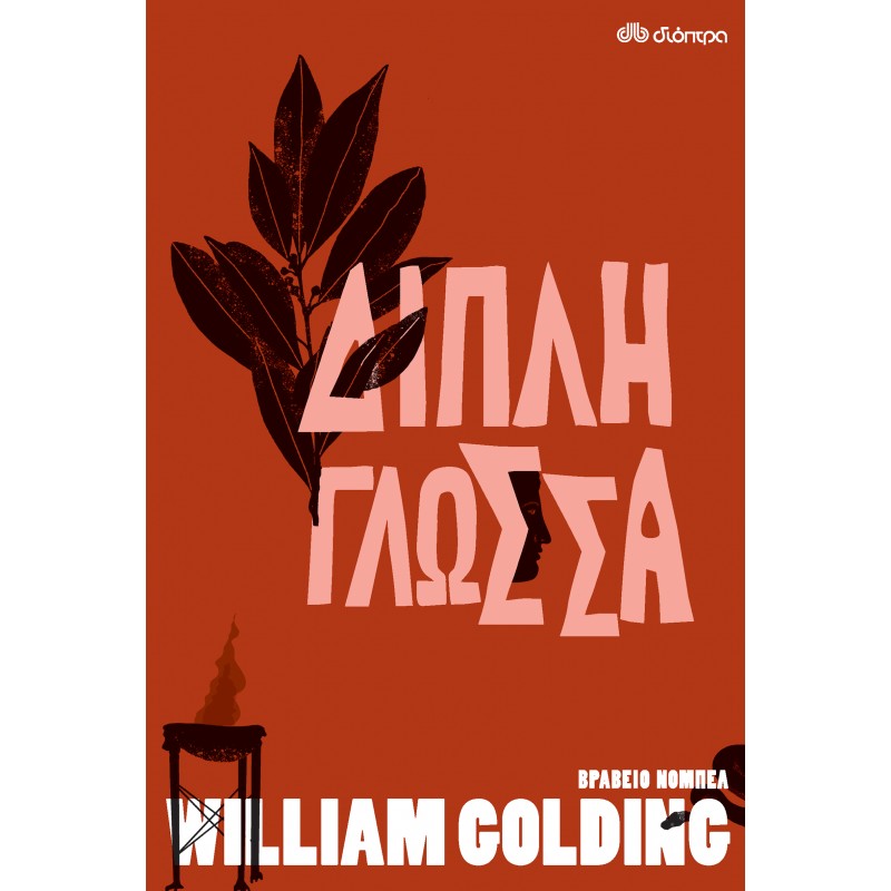 Διπλή Γλώσσα|William Golding