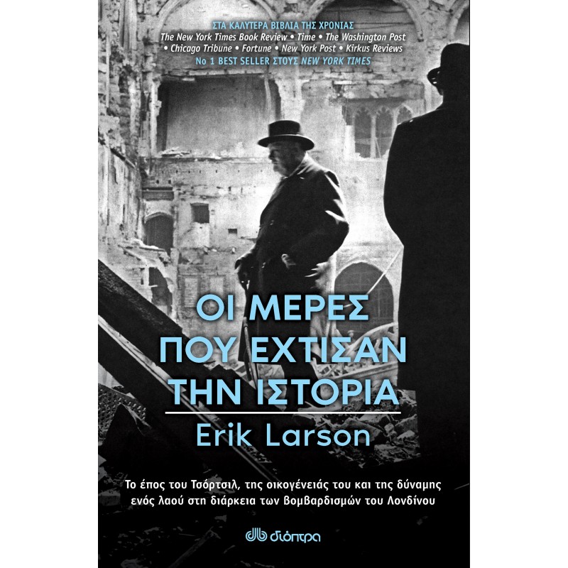 Οι Μέρες Που Έχτισαν Την Ιστορία|Erik Larson