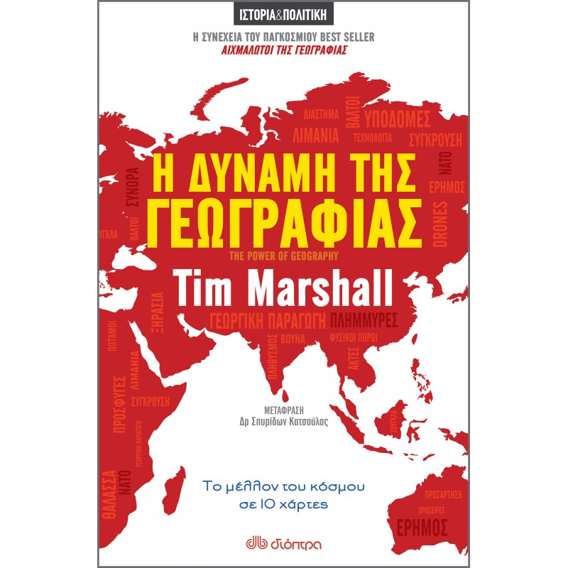 Η Δύναμη Της Γεωγραφίας|Tim Marshall