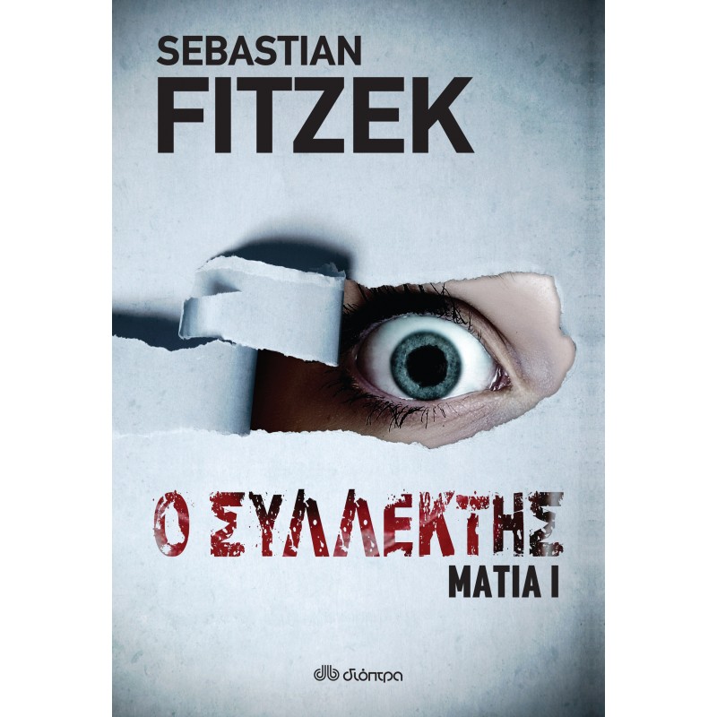 Ο Συλλέκτης|Sebastian Fitzek