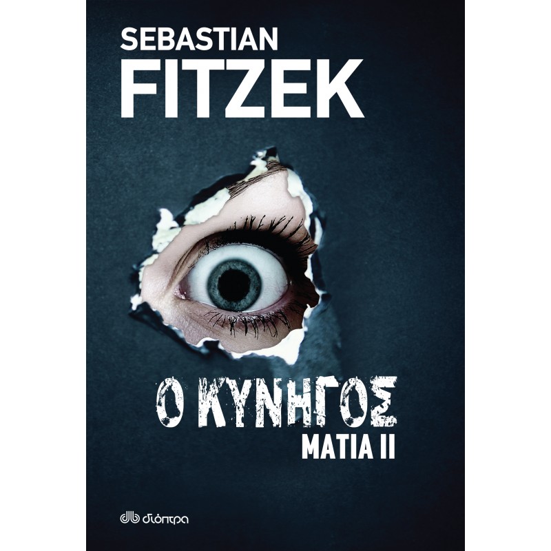 Ο Κυνηγός|Sebastian Fitzek