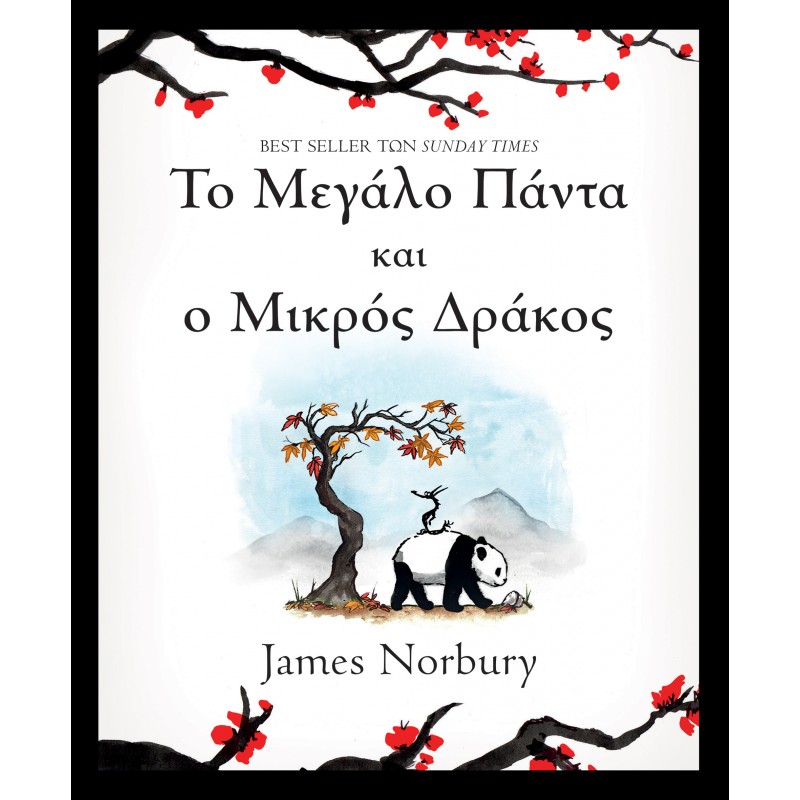 Το Μεγάλο Πάντα Και Ο Μικρός Δράκος|James Norbury