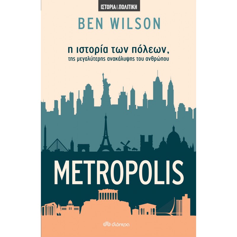 Metropolis|Η Ιστορία Των Πόλεων , Της Μεγαλύτερης Ανακάλυψης Του Ανθρώπου|Ben Wilson