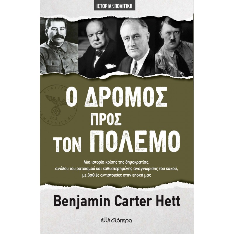 Ο Δρόμος Προς Τον Πόλεμο|Benjamin Carter Hett