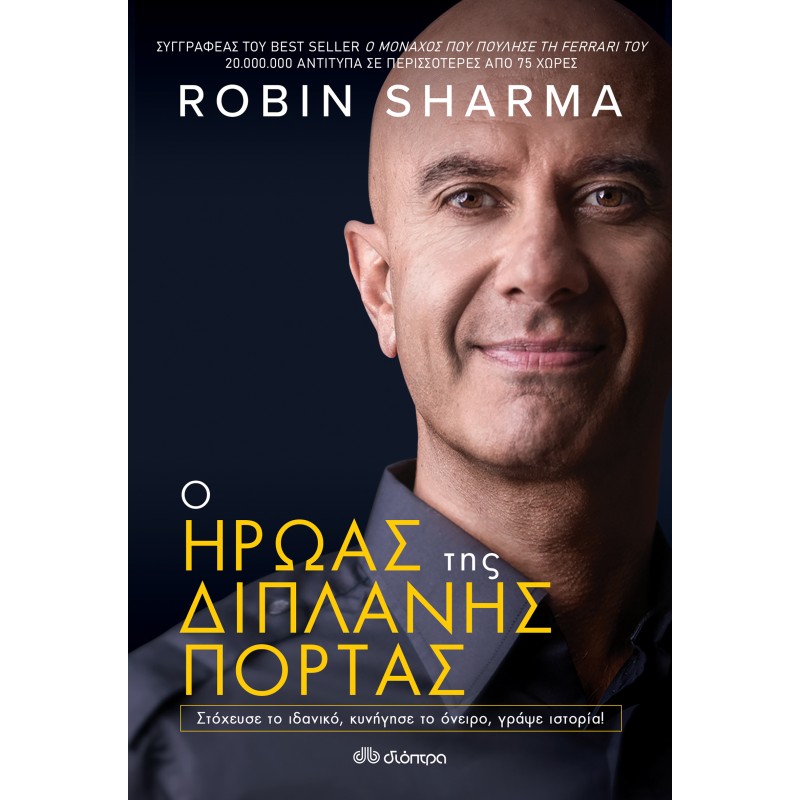 Ο Ήρωας Της Διπλανής Πόρτας|Robin Sharma