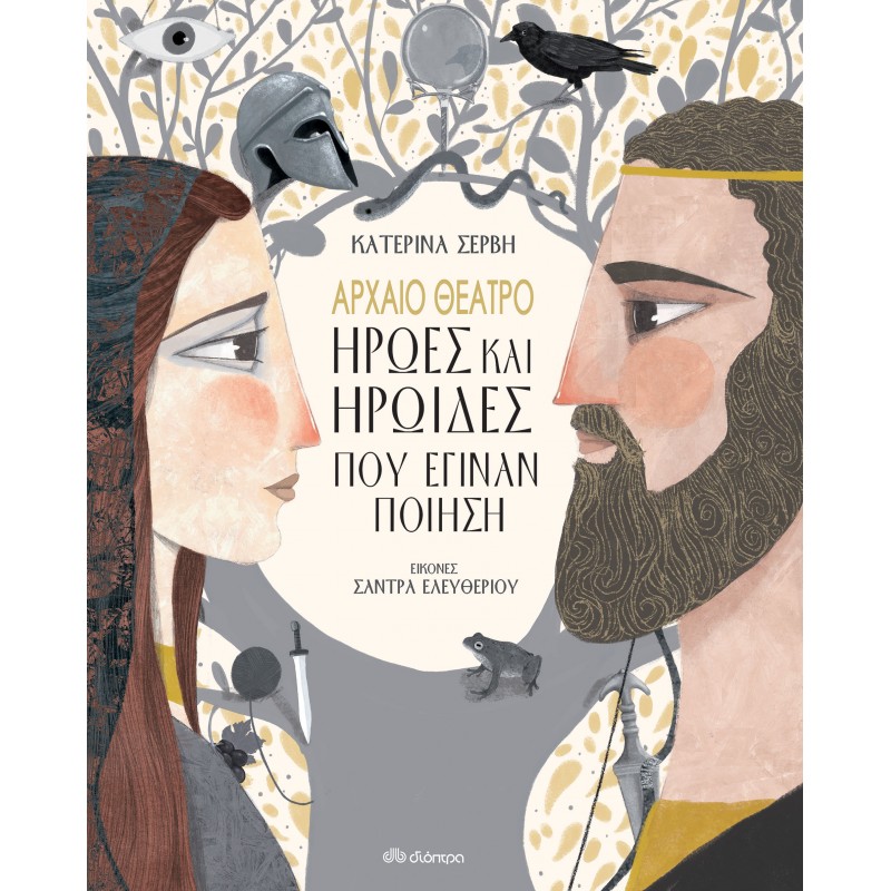 Αρχαίο Θέατρο-Ήρωες Και Ηρωίδες Που Έγιναν Ποίηση|Κατερίνα Σέρβη