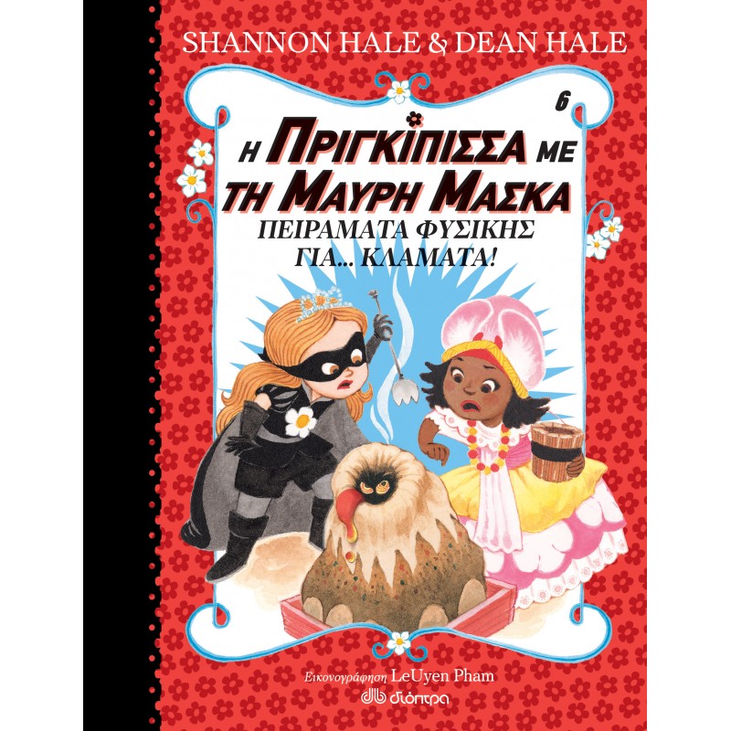 Πειράματα Φυσικής Για . . . Κλάματα! |Shannon Hale