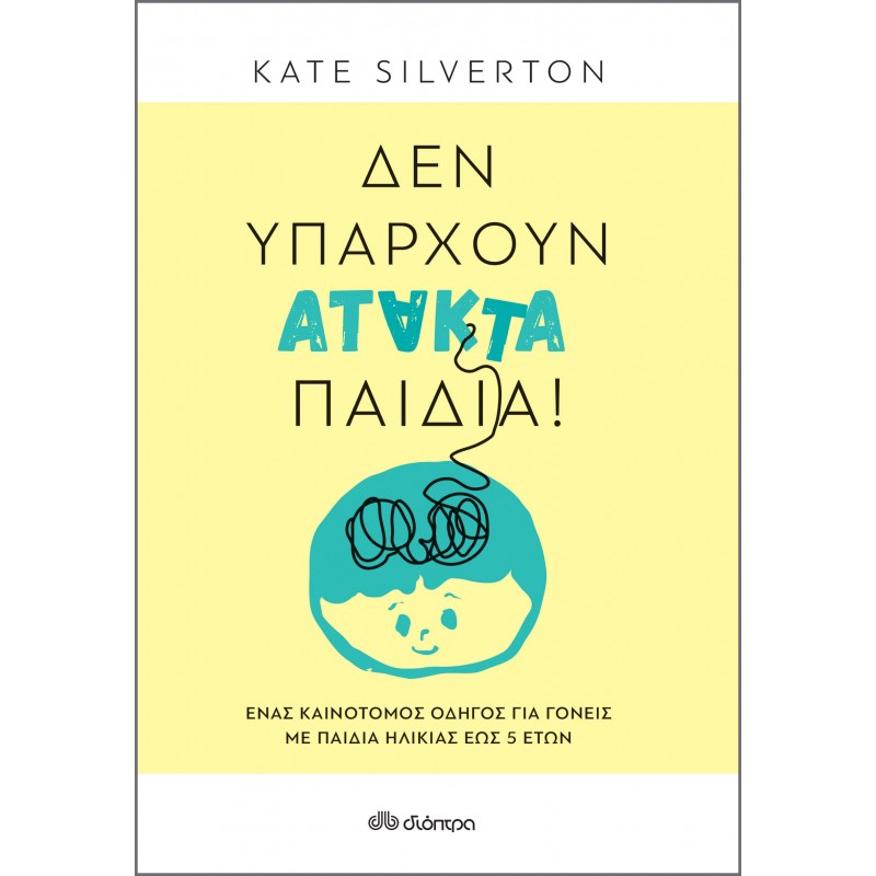 Δεν Υπάρχουν Άτακτα Παιδιά !|Kate Silverton