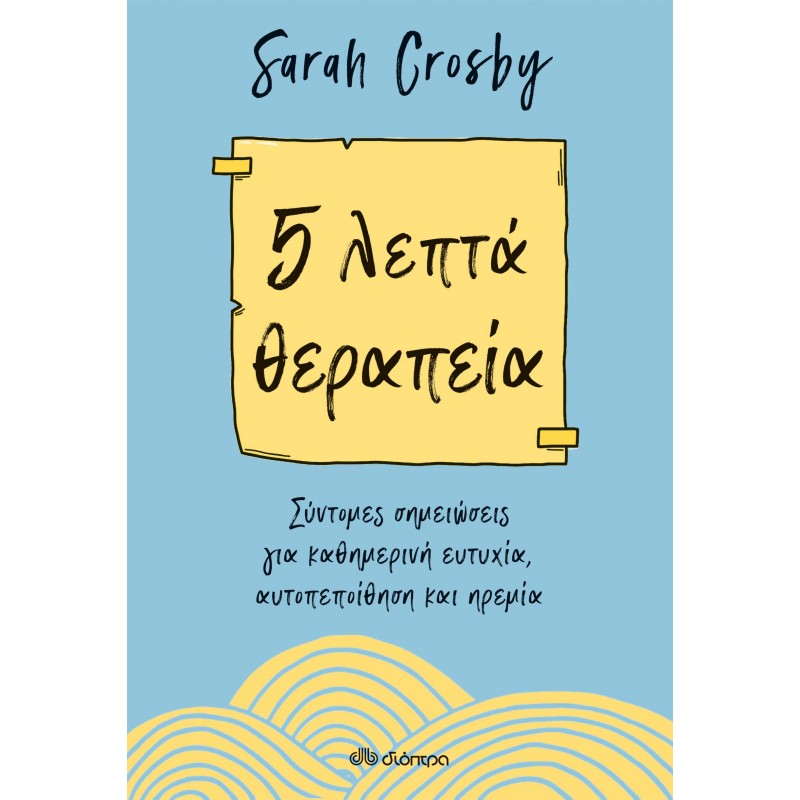 5 Λεπτά Θεραπεία|Sarah Crosby