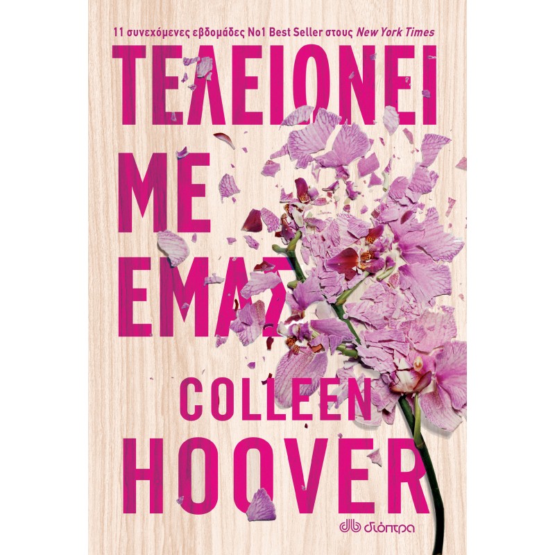 Τελειώνει Με Εμάς|Colleen Hoover
