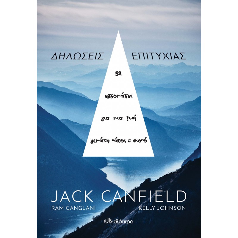 Δηλώσεις Επιτυχίας|Jack Canfield, Ram Ganglani