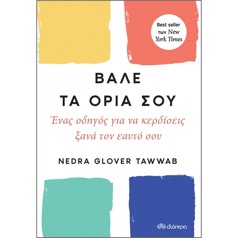 Βάλε Τα Όριά Σου |Nedra Glover Tawwab