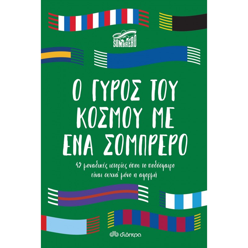 Ο Γύρος Του Κόσμου Με Ένα Σομπρέρο| El Sombrero