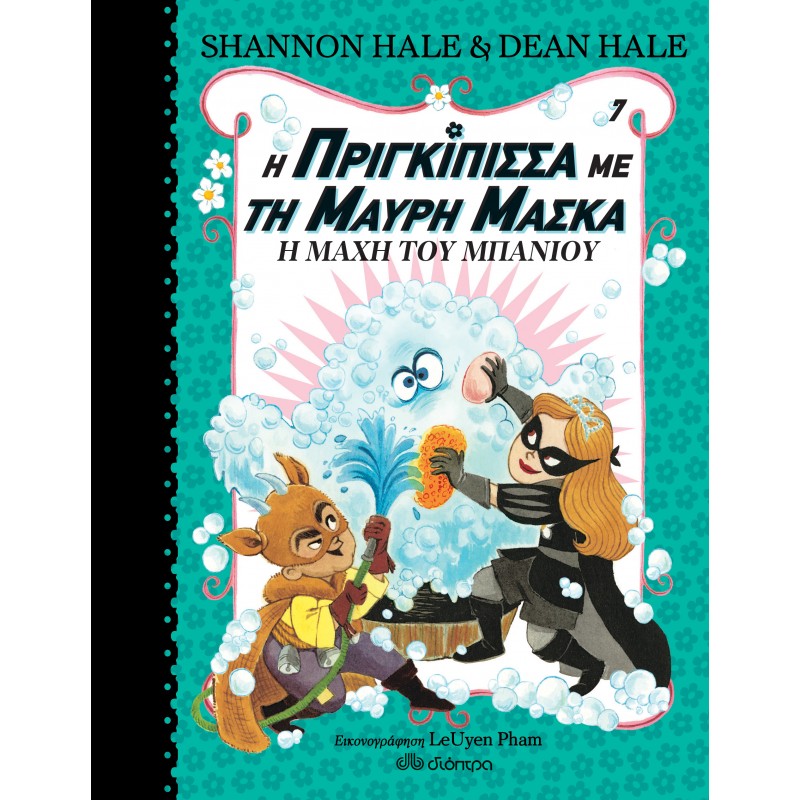 Η Μάχη Του Μπάνιου |Shannon Hale